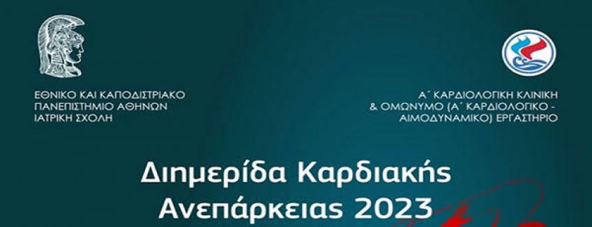 Διημερίδα Καρδιακής Ανεπάρκειας, 06 - 07/10/2023, Αμφιθέατρο Ιπποκράτειου ΓΝΑ